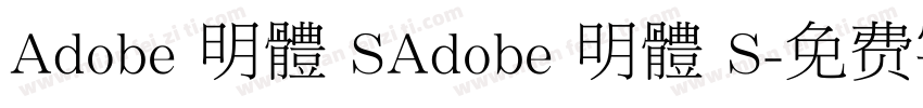 Adobe 明體 SAdobe 明體 S字体转换